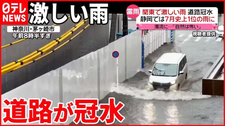 【関東で激しい雨】静岡では観測史上1位の雨 冠水被害も…