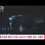【速報】埼玉で車1台燃える火事　性別・年齢不明の2遺体発見(2022年7月28日)