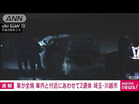 【速報】埼玉で車1台燃える火事　性別・年齢不明の2遺体発見(2022年7月28日)