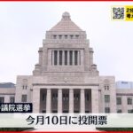 【参議院選挙】投開票まで1週間…各党党首が支持呼びかけ