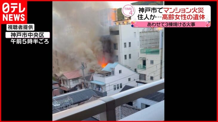 【マンションなどで火事】住人の高齢女性か…1遺体発見 神戸市