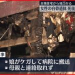 【住宅火災】焼け跡から白骨遺体…死後約1年か 神奈川