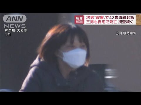 小学1年の次男殺害の疑いで母親を起訴　横浜地検(2022年7月29日)