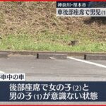 【熱中症か】車の後部座席で1歳男児が死亡…熱中症か　母親から「子ども2人の意識がない」と通報