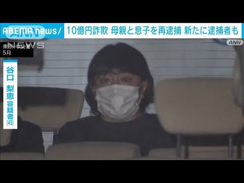 10億円給付金詐欺　母親と息子を再逮捕　新たに勧誘役の男も逮捕(2022年7月10日)