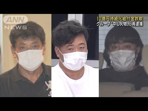 10億円給付金詐欺　グループ“中心人物”ら再逮捕(2022年7月11日)