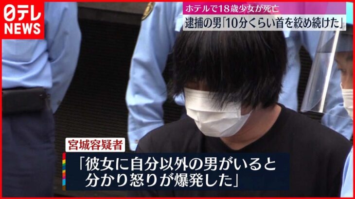 【池袋ホテル少女死亡】逮捕の男「10分くらい絞め続けた」背後から首に腕巻き付け…