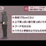 “拳銃”のような物を持った男が郵便局で強盗　100万円奪い逃走中(2022年7月12日)