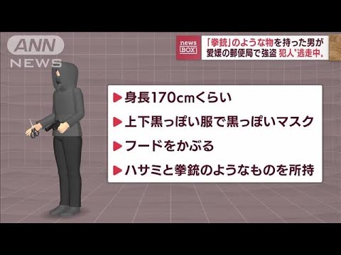 “拳銃”のような物を持った男が郵便局で強盗　100万円奪い逃走中(2022年7月12日)