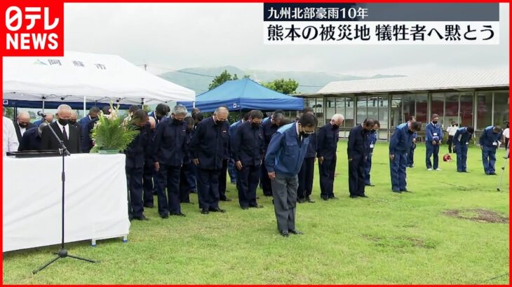 【九州北部豪雨から10年】熊本で犠牲者へ黙とう… サイレン鳴らす訓練も