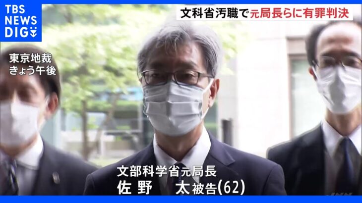 「10点の加点は賄賂としての利益に該当」東京医大の入試めぐる文科省汚職　息子に加点の元局長に有罪判決｜TBS NEWS DIG