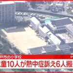 【速報】小学校でドッジボール中の児童10人“熱中症”6人が搬送 神戸