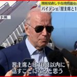 【バイデン大統領】「今後10日以内に行う」 中国・習主席との会談見通し示す