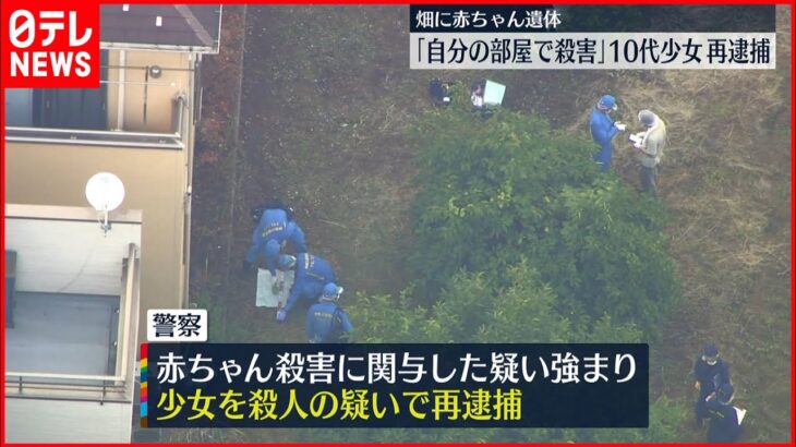 【畑に乳児遺棄】10代少女を再逮捕 「自分の部屋で産み殺害した」