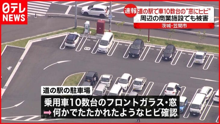 【速報】「道の駅」駐車場で車10数台の窓などにヒビ入る被害　周辺の商業施設でも同様被害 茨城・笠間市