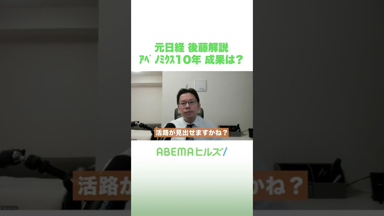 【後藤解説】アベノミクス10年 成果は？