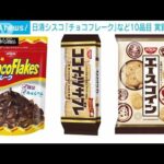 「ココナッツサブレ」「チョコフレーク」など10品目を実質値上げ(2022年7月25日)
