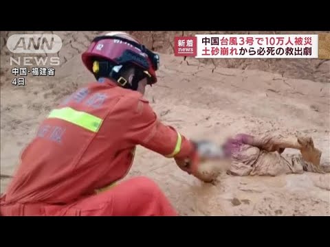土砂崩れから必死の救出劇　台風で10万人被災　中国(2022年7月6日)
