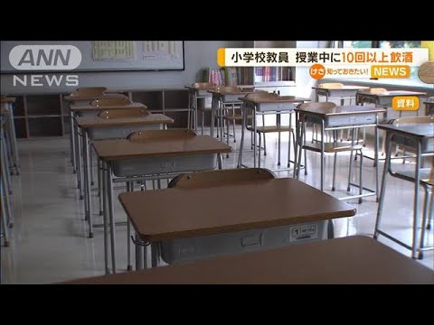 小学校教員　授業中に“飲酒”…10回以上も「つい」(2022年7月8日)