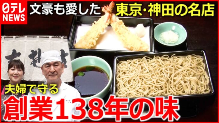 【老舗の味】そば＆洋食 家族で守る東京100年食堂『news every.』18時特集