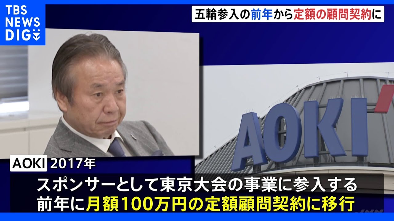 五輪スポンサーの“前年”から“月額100万の顧問契約”に移行&nbsp;AOKI側が提案&nbsp;東京五輪汚職事件｜TBS&nbsp;NEWS&nbsp;DIG