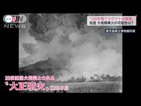 桜島“マグマ100年間で十分蓄積”…大規模噴火の可能性は？(2022年7月30日)