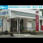 愛媛の郵便局　ハサミ突き付け100万円奪う　男逃走(2022年7月12日)