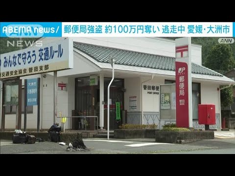 愛媛の郵便局　ハサミ突き付け100万円奪う　男逃走(2022年7月12日)