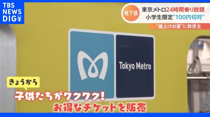 「100円切符」に「ナゲット半額」！名物チェーンは“大盛り還元”「値上げに負けない」お得なサービスが続々｜TBS NEWS DIG