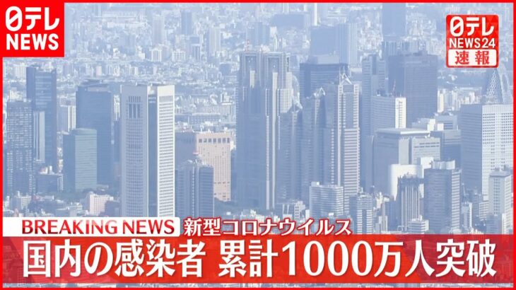 【速報】国内感染者 累計1000万人超える 新型コロナ 14日