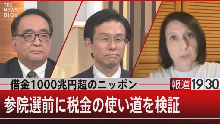 国の借金1000兆円超ニッポンの年金・教育はどうすべきか【7月7日（木）#報道1930】