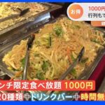 1000円以下で大満足な食べ放題　天ぷらいくつ食べても600円！　1000円で堪能できる銀座の本格中華で1番人気は｜TBS NEWS DIG