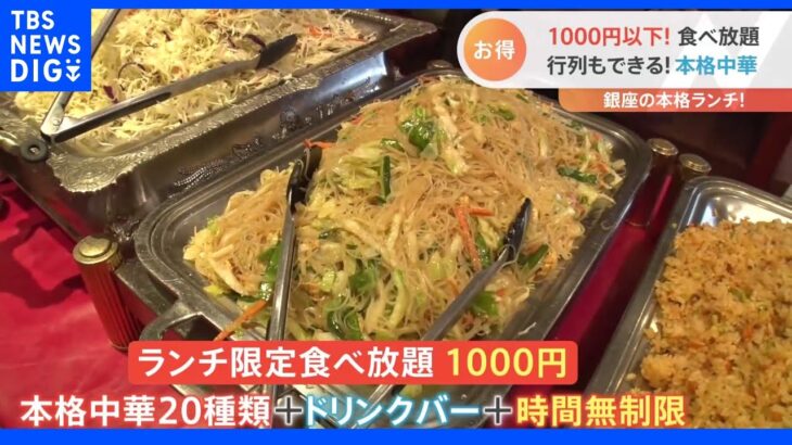 1000円以下で大満足な食べ放題　天ぷらいくつ食べても600円！　1000円で堪能できる銀座の本格中華で1番人気は｜TBS NEWS DIG