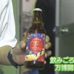 1000日後においしくなるビール『大阪関西万博1000日前』を記念した長期熟成ビールとは（2022年7月18日）