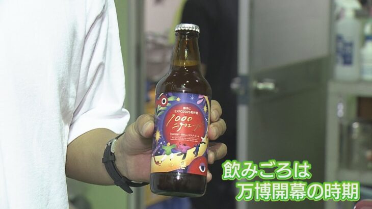 1000日後においしくなるビール『大阪関西万博1000日前』を記念した長期熟成ビールとは（2022年7月18日）