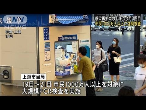 感染再拡大の上海　市民1000万人以上に強制検査(2022年7月19日)