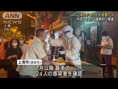 上海市　1000万人以上が対象…強制的にPCR検査実施　市内混乱(2022年7月6日)