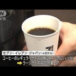 セブン－イレブン　コーヒー値上げで100円→110円に　味わい選べるボタン新登場も(2022年7月4日)
