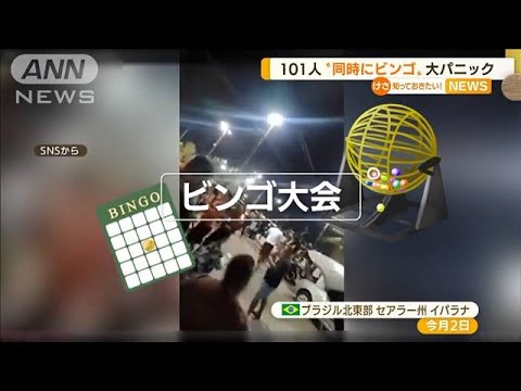 101人“同時にビンゴ”凡ミスで大パニック ブラジル(2022年7月12日)