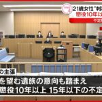 【福岡女性“刺殺”】少年に判決「懲役10年以上15年以下」