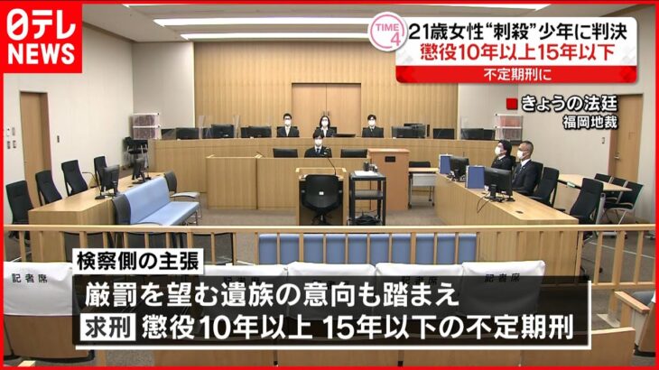 【福岡女性“刺殺”】少年に判決「懲役10年以上15年以下」