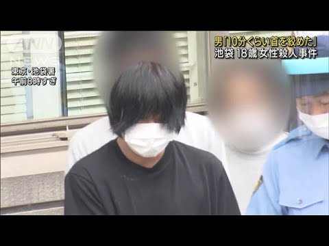 「10分くらい首絞めた」池袋のホテルで18歳女性死亡(2022年7月12日)