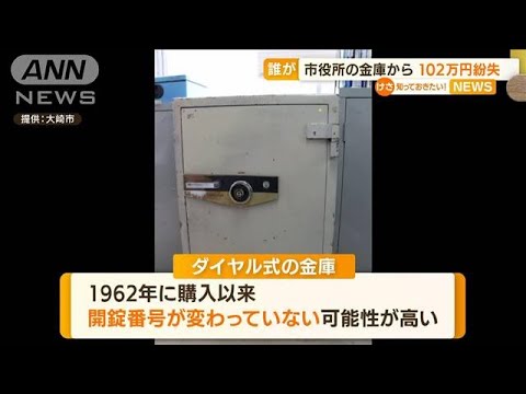 市役所金庫から“102万円紛失”…開錠番号変えず？(2022年7月13日)