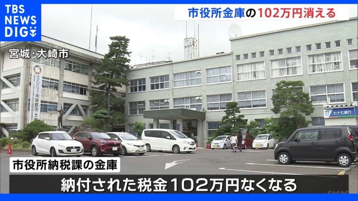 市役所の金庫から税金102万円消える 宮城・大崎市｜TBS NEWS DIG