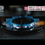 東京ガス　10月からガス料金の上限引き上げへ(2022年7月21日)