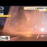 10m超“水柱”道路水浸し　水道管破裂か…夜に騒然(2022年7月7日)