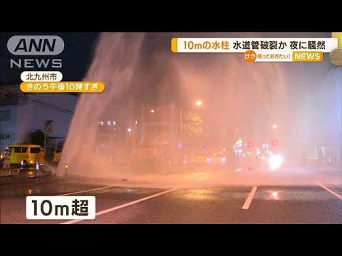 10m超“水柱”道路水浸し　水道管破裂か…夜に騒然(2022年7月7日)
