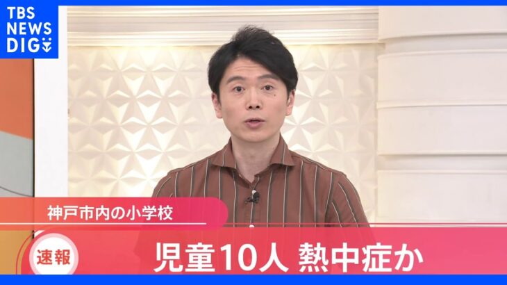 【速報】神戸の小学校で児童10人が熱中症か｜TBS NEWS DIG