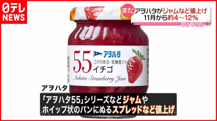 【アヲハタ】イチゴジャムなど 11月から値上げへ