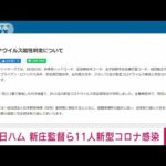 日本ハム　新庄監督や選手ら11人が新型コロナウイルス陽性(2022年7月18日)